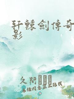 轩辕剑传奇 电影