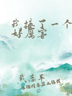 我接了一个客人好厉害