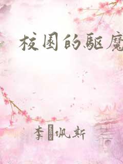 校园的驱魔女孩