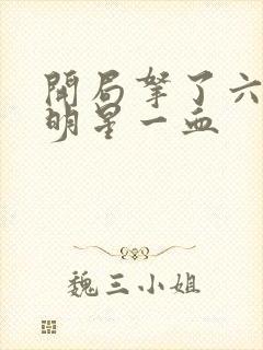 开局拿了六个女明星一血