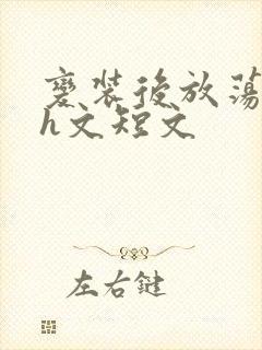 变装后放荡的我h文短文