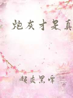 炮灰才是真绝色