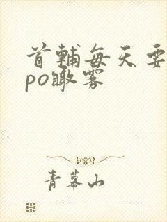 首辅每天要不够po瞰雾