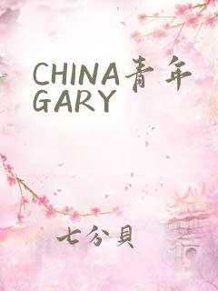 CHINA青年GARY