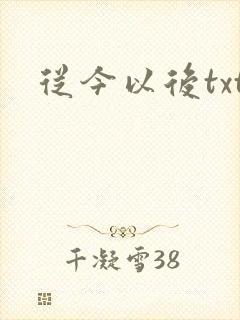 从今以后txt