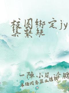 校园绑定jy收集系统