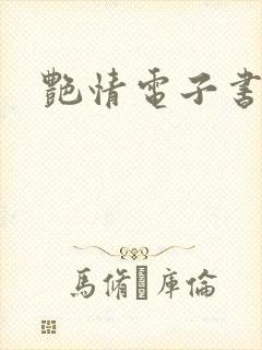 艳情电子书下载