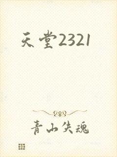 天堂2321