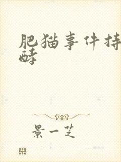 肥猫事件持续发酵