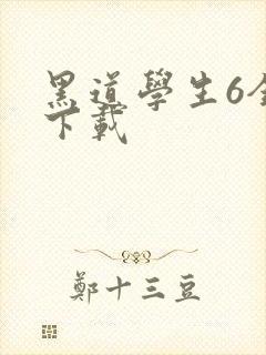 黑道学生6全集下载