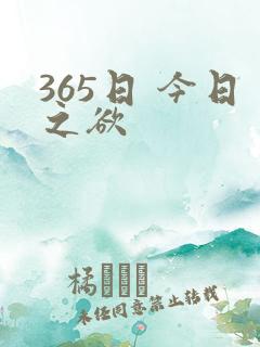 365日 今日之欲