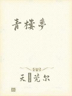 青楼梦