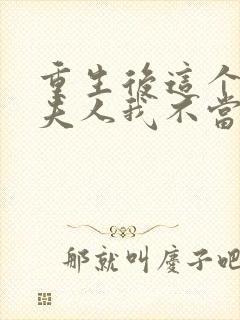 重生后这个总裁夫人我不当了