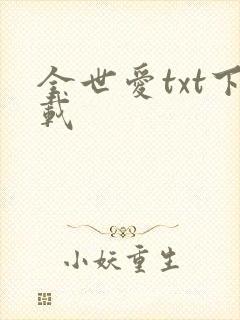 全世爱txt下载