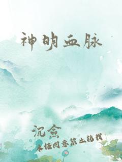 神明血脉