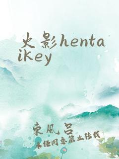 火影hentaikey