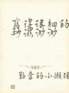 写得很细的开车秒湿渺渺