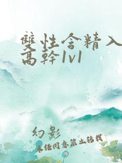 双性含精入睡h高干1v1