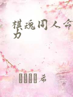 棋魂同人命运之力