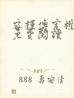 容槿傅宵权全文免费阅读