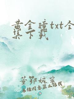 黄金瞳txt全集下载