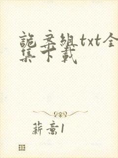 诡案组txt全集下载