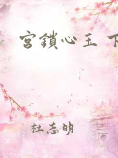 宫锁心玉 下载
