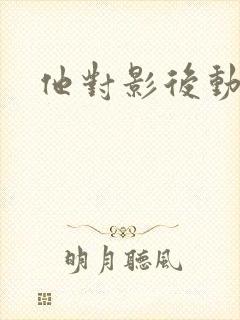 他对影后动了心