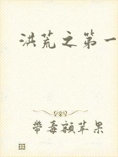 洪荒之第一神经