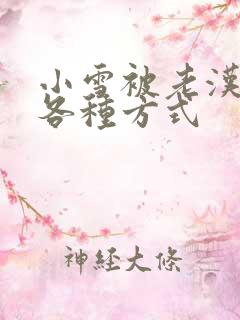 小雪被老汉玩遍各种方式