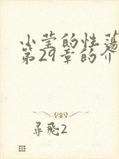 小莹的性荡生活第29章的介绍