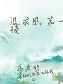 凤求凰 第一皇后