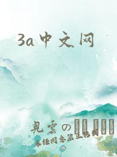 3a中文网