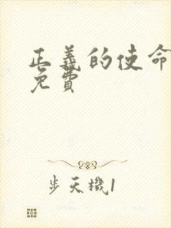 正义的使命全文免费