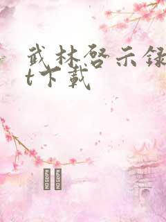 武林启示录txt下载