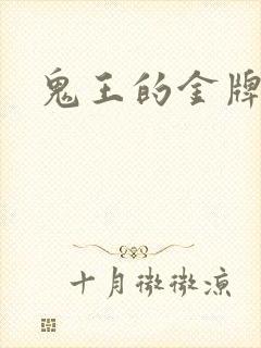 鬼王的金牌宠妃