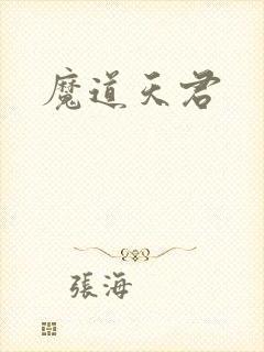 魔道天君
