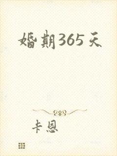 婚期365天
