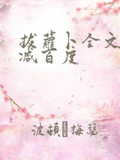 拔萝卜全文无删减百度