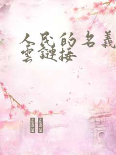 人民的名义百度云链接