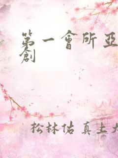 第一会所亚有原创