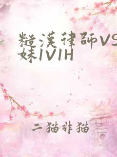 糙汉律师VS软妹1V1H