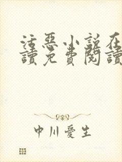 活恶小说在线阅读免费阅读