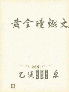 黄金瞳燃文