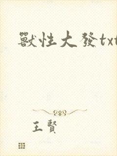 兽性大发txt
