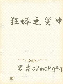 狂蟒之灾中国版