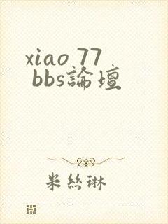 xiao 77 bbs论坛