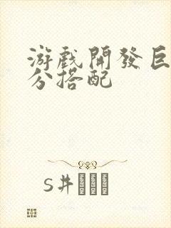 游戏开发巨头满分搭配