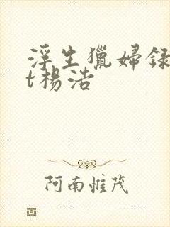 浮生猎妇录txt杨浩