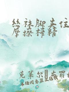 丝袜脚夹住上下摩擦榨精